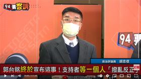 政治評論員胡忠信在《94要客訴》表示，朱立倫成劉阿斗，韓國瑜成曹操挾天子以令諸侯