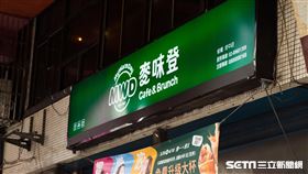 麥味登（記者陳弋攝影）
