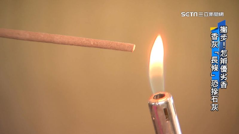 加石灰、化學助燃劑　揭劣質香怎分辨