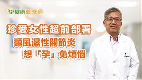 葉宏明醫師提醒，有備孕計畫的女性患者，可以在懷孕前跟風濕科專科醫師充分溝通討論治療計畫，才能歡喜迎接新生命到來。