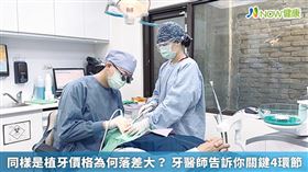 名家專用／牙醫師蔡濰仲醫師表示，影響植牙價格的原因有這4點。(勿用)