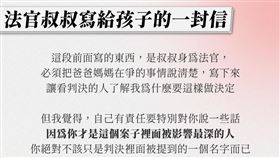 王婉諭說，「法官叔叔」寫給離婚訴訟當事人孩子的一封信，真的令人熱淚盈眶。（圖／翻攝自王婉諭臉書）