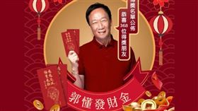 新／郭台銘發紅包！「368位幸運兒」爽拿發財金　名單曝（圖／翻攝自郭台銘臉書）