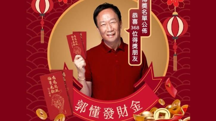 郭台銘發紅包　368位幸運兒名單曝