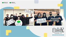 國泰人壽推出個人保險數位服務「自由配」，讓民眾依自身需求組裝保險，每月不到千元也能獲得合身保障。（圖／國泰人壽提供）