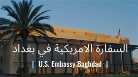 美國駐巴格達大使館。（圖／翻攝自臉書U.S. Embassy Baghdad）