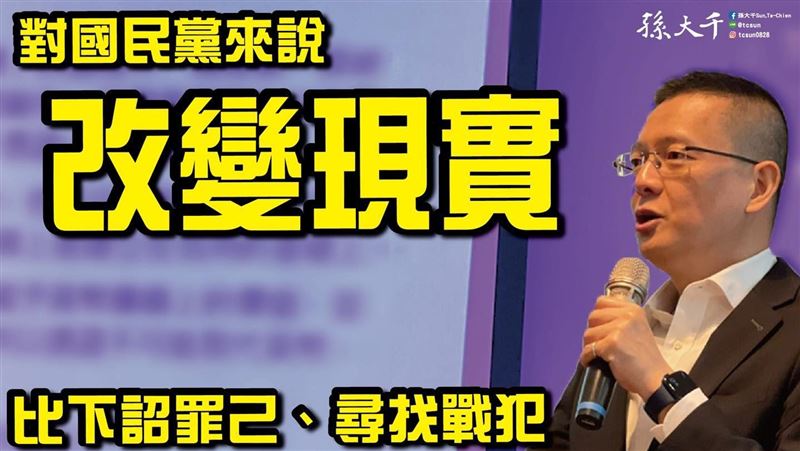 孫大千提3先決　網酸：根本搞錯重點