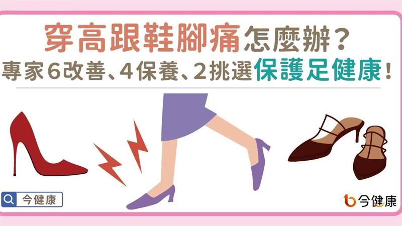 穿高跟鞋腳痛怎麼辦？教妳６招改善