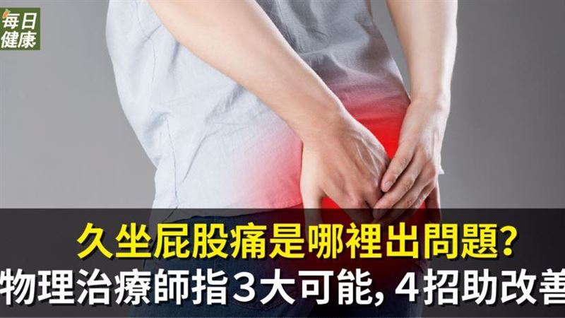 久坐屁股痛　4招改善梨狀肌症候群