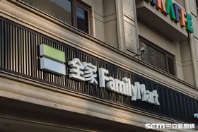 全家(記者陳弋攝影)