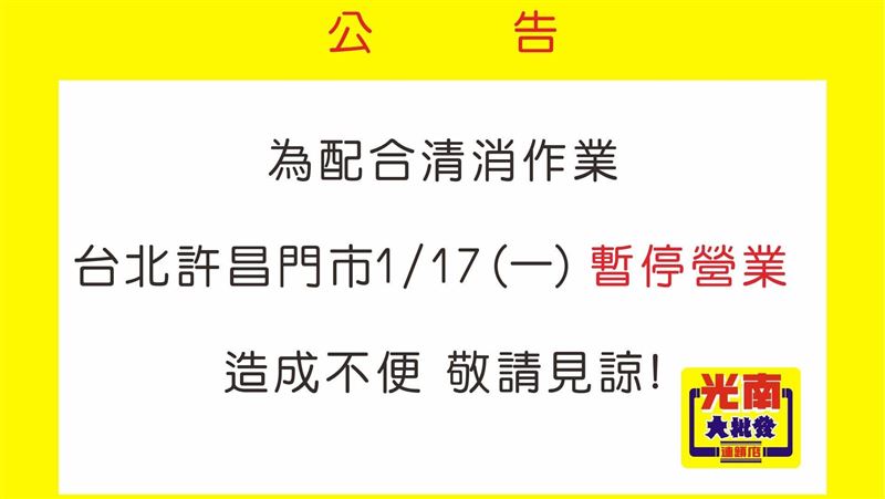 確診者足跡曝　光南許昌店急停業清消