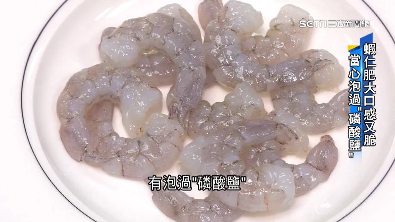 一眼分辨！生鮮蝦仁泡磷酸鹽呈透明樣
