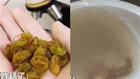中國一名女網友表示，喜葡萄乾好幾次水還是很髒。（圖／翻攝自《星視頻》）