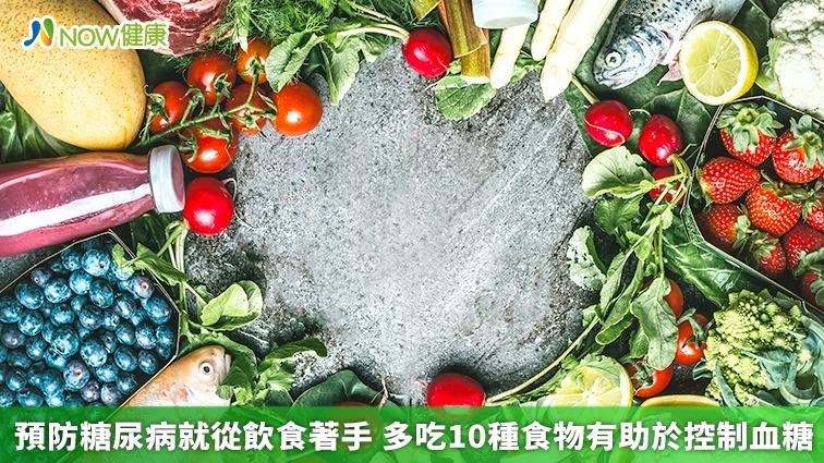 預防糖尿病就從飲食著手