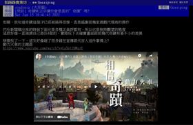 ▲翻攝自知名PTT論壇（參考文章請點我）