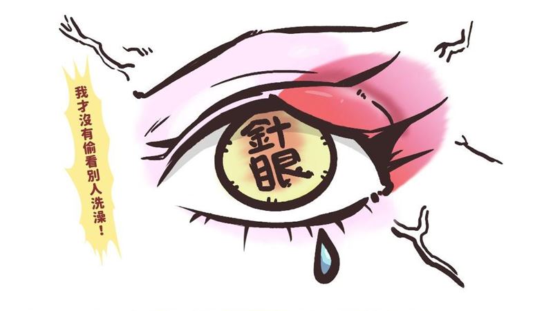 長針眼是因偷看人洗澡？食藥署破迷思