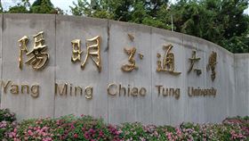 陽明交通大學/陽交大(記者陳弋攝影)
