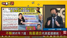 台北市議員王世堅在《94要客訴》嗆趙少康是夜市叫賣哥、自吹自擂，連韓國瑜都比他好