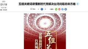 中國官媒新華社19日刊出題為「5組關鍵詞讀懂新時代黨解決台灣問題總體方略」報導。（圖／翻攝自新華網）