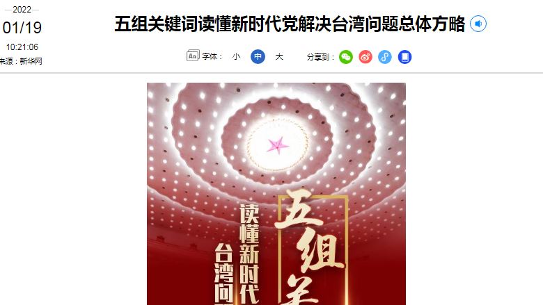 中國官媒發文　解讀對台總體方略