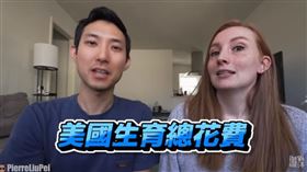 美國籍YouTuber劉沛跟老婆美根分享在美國生小孩的總開銷（圖／翻攝自YouTube）