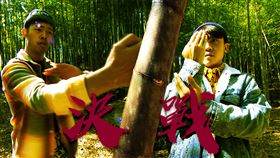 豪平、大天竹林頂上對決