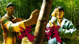 過年走春！黃豪平、陳大天竹林對決！