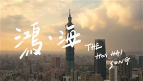 鴻海全球形象主題曲預告首度曝光。（圖／翻攝自鴻海臉書）