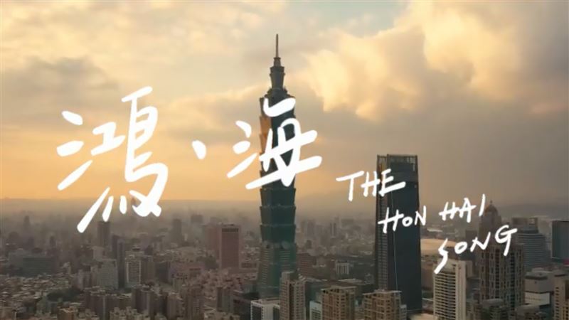 旋律超洗腦！鴻海主題曲預告首度曝光