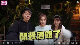 反骨男孩、餐酒館。（圖／翻攝自反骨男孩YT）