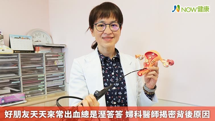 好朋友天天來常出血總是溼答答