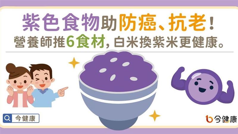 紫色食物助防癌、抗老！　醫推6食材