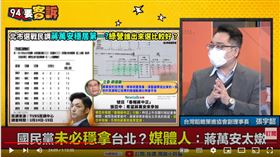 台灣韜略策進協會副理事長張宇韶在《94要客訴》表示，蔣萬安票源在深藍及50歲以上，而年輕人的票源被低估