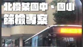 北投國中、國小篩檢專案（圖／北市府提供）