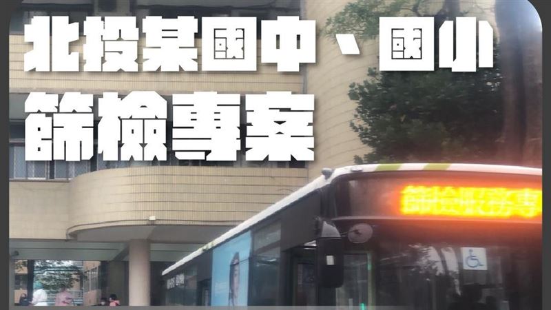 北市嬤染疫！2孫學校急採檢結果出爐
