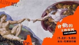 會動的文藝復興,展覽  (圖/翡冷翠文創提供)
