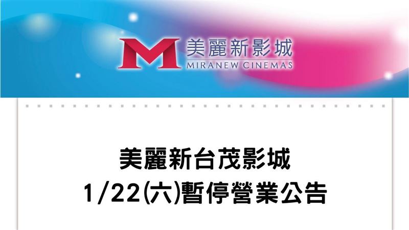 桃園美麗新台茂影城宣布：今日停業