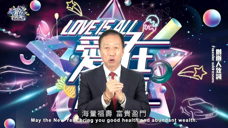郭董16字祝福！今年動盪但充滿機會