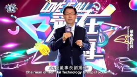 鴻海董事長劉揚偉。（圖／翻攝自鴻海科技集團2022線上嘉年華）