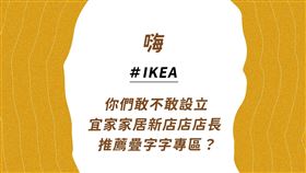 麥當勞激將法點名！IKEA不忍了　「超長疊字」網笑翻