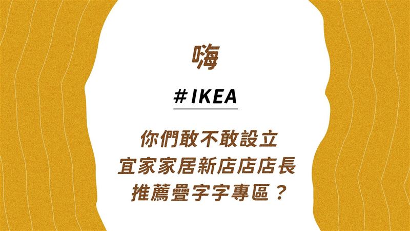 IKEA不忍了　設疊字專區網笑翻