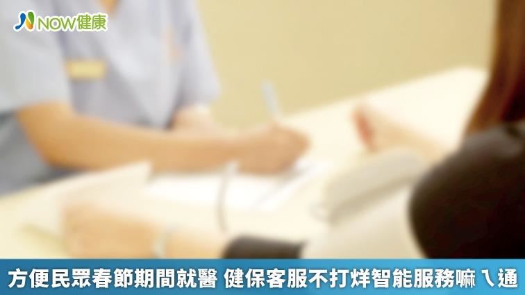 春節期間就醫 健保客服不打烊