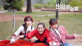 《出發吧女孩》金虎年春節特企。(圖/出發吧女孩)