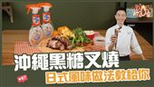 煙燻燒烤炸物日式風味做法教給你