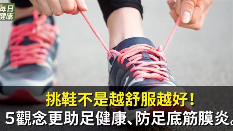 5觀念挑對鞋　預防足底筋膜炎