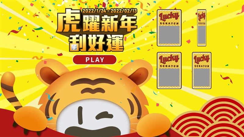 虎躍新年刮好運　家電大獎攏「虎」你