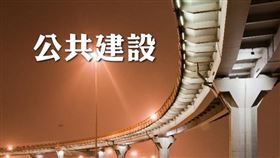 國發會：2021年公共建設執行達標，2022年持續促進經濟穩定發展（圖／資料照）