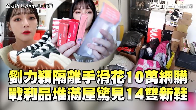 劉力穎隔離瘋網購　戰利品共花10萬
