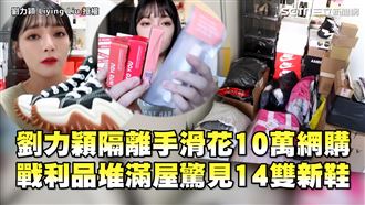 劉力穎隔離瘋網購　戰利品共花10萬