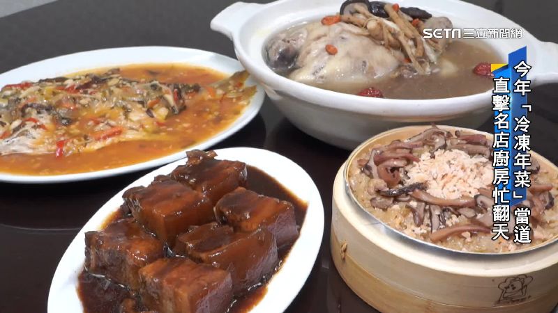 疫情致養生食材夯　名店力推冷凍年菜